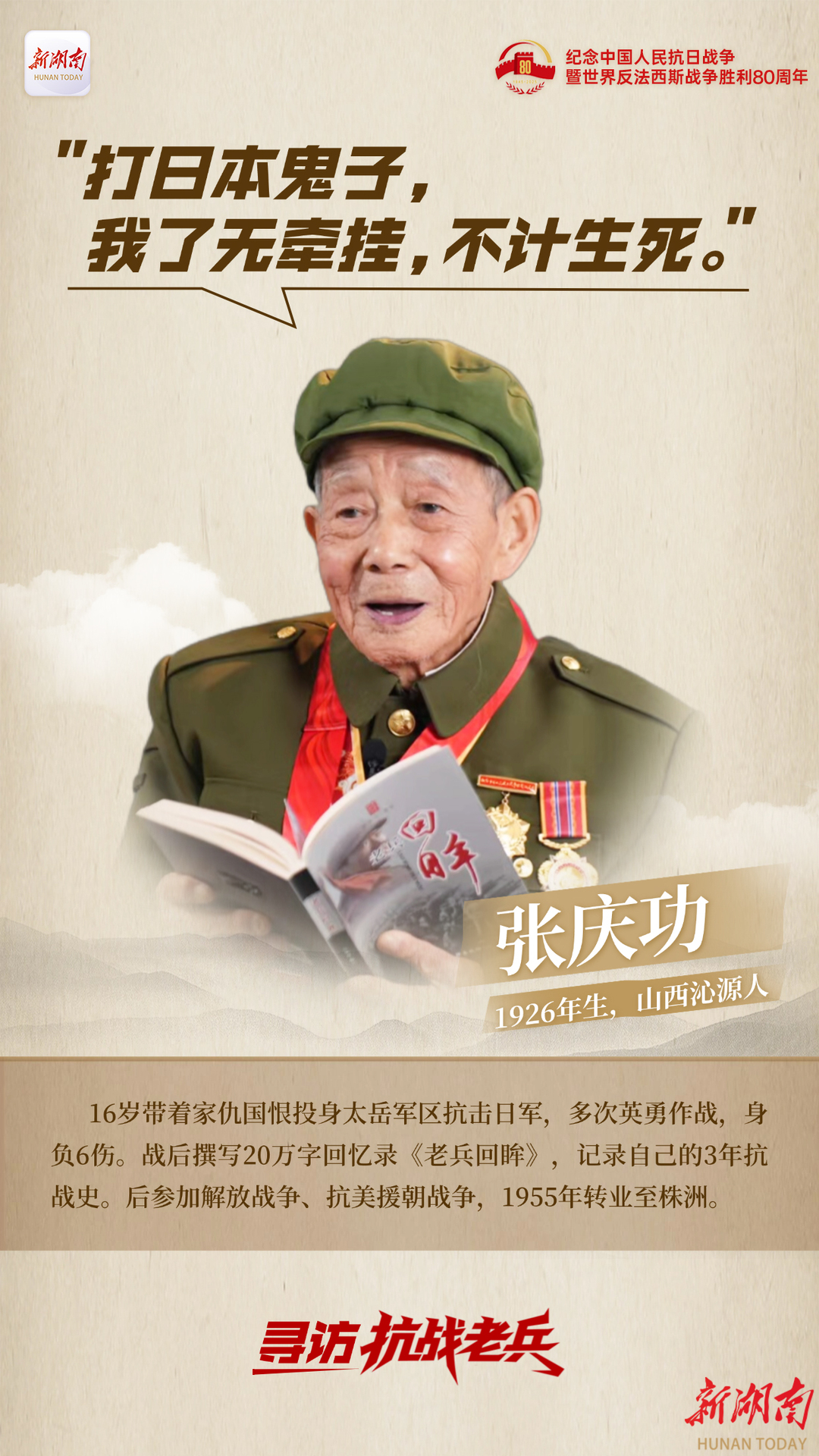 寻访抗战老兵｜“我始终坚信，我们一定能取得胜利！”——访抗战老兵张庆功