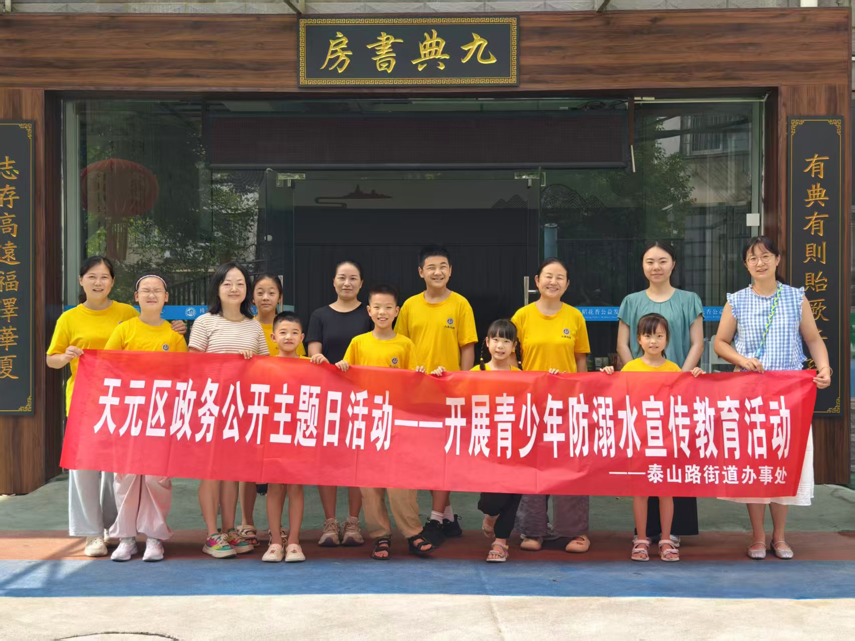 元区泰山路街道政务公开主题日活动：开展中小学生防溺水宣传教育活动