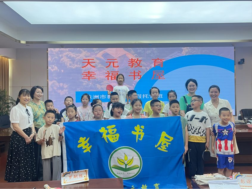 "遇见盛夏，快乐成长" ——株洲市教育局职工子弟暑假托管班