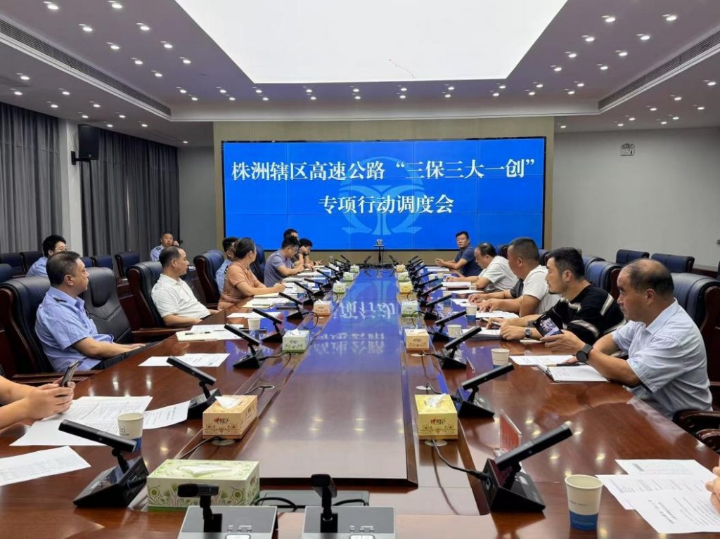 株洲市交通运输局 召开辖区高速公路“三保三大一创” 专项行动调度会
