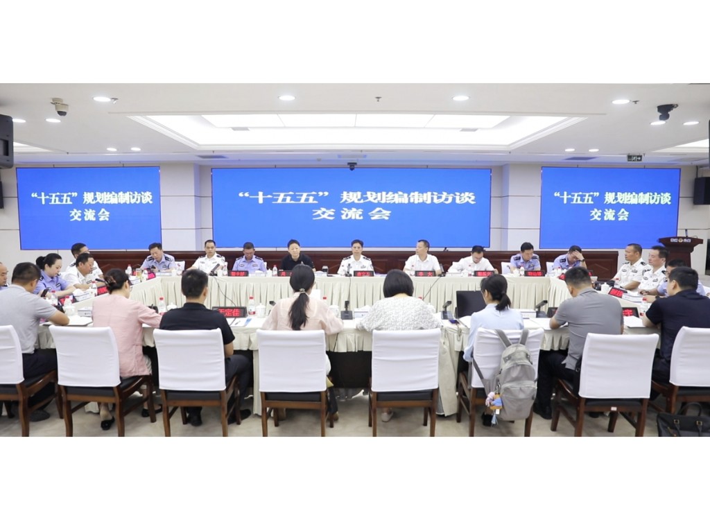 全市“十五五”规划编制访谈交流会在市公安局召开