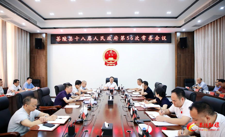 朱毅强主持召开茶陵县十八届人民政府第56次常务会议