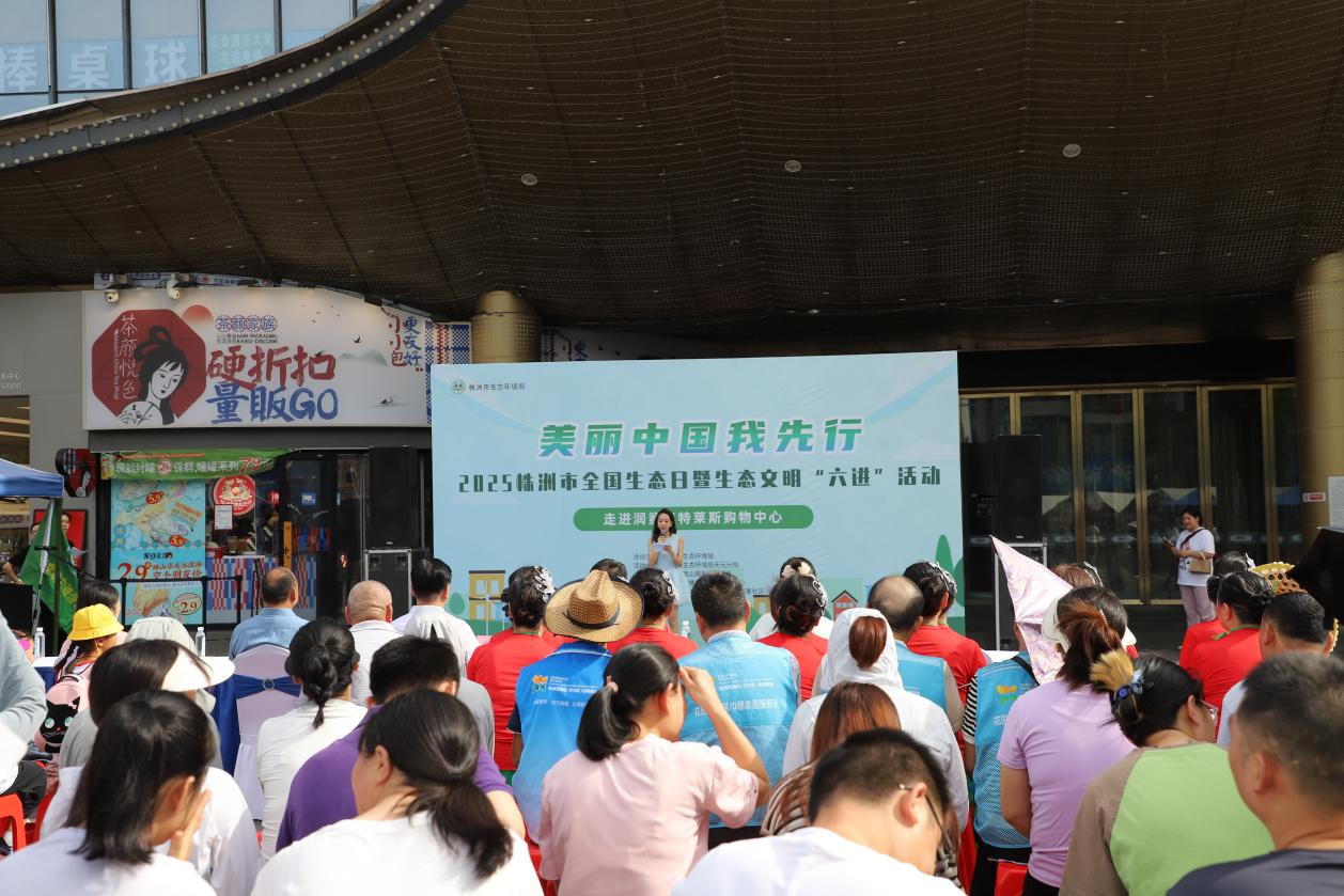 2025年株洲市全国生态日暨生态文明"六进"活动举行