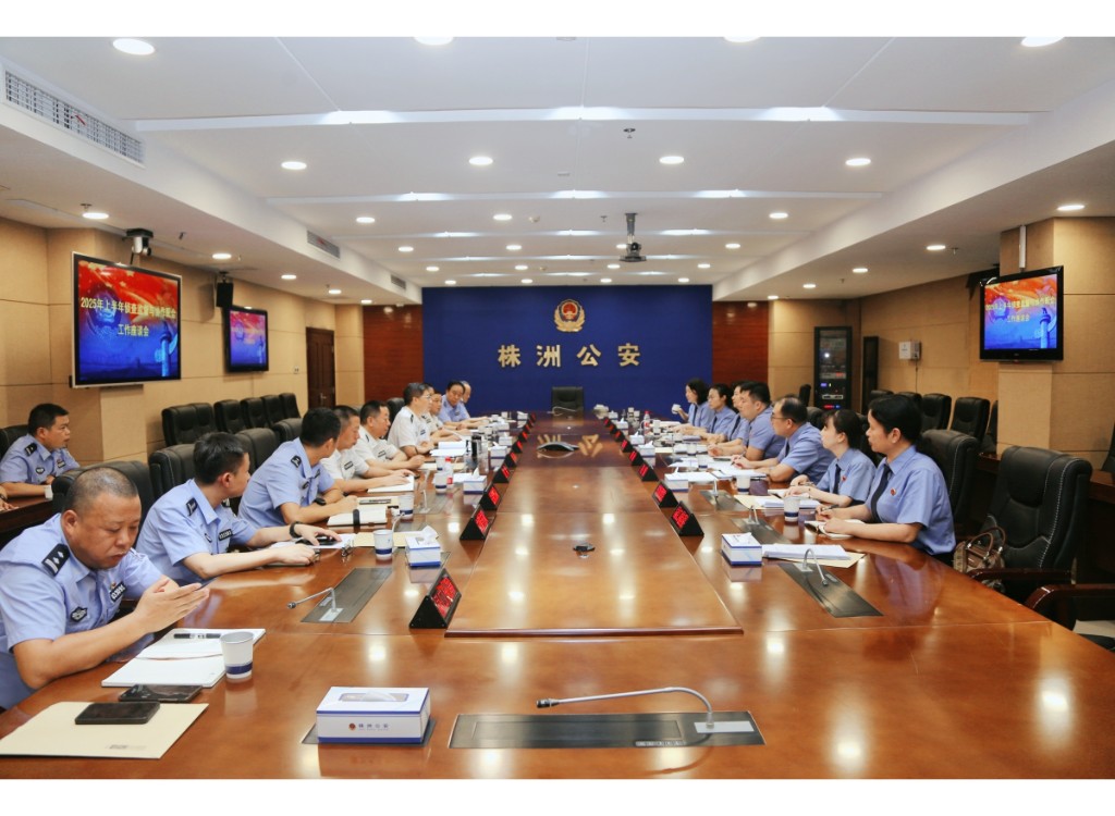 市公安局、市人民检察院召开2025年上半年侦查监督与协作配合工作座谈会