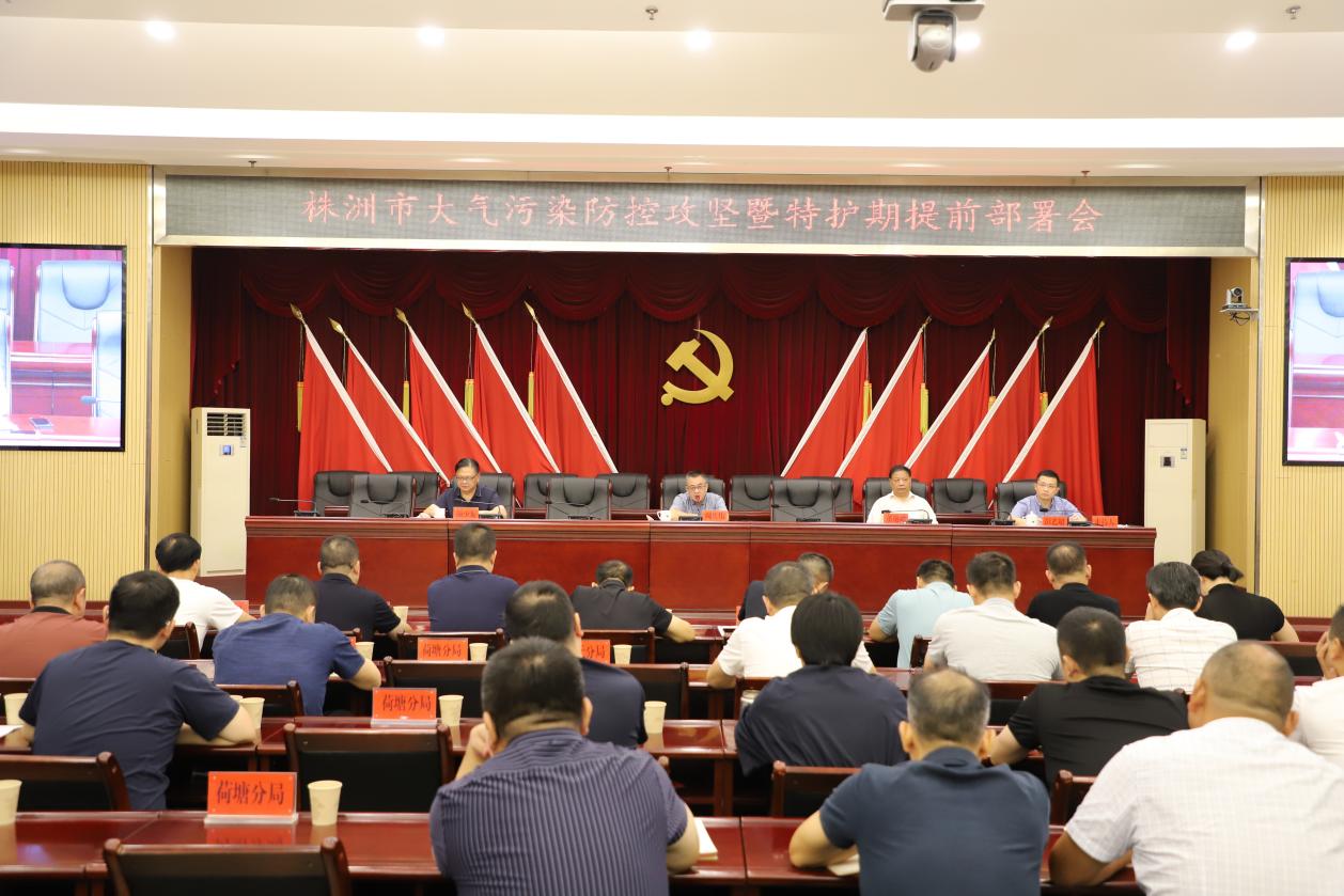 株洲市大气污染防控攻坚暨特护期提前部署会召开