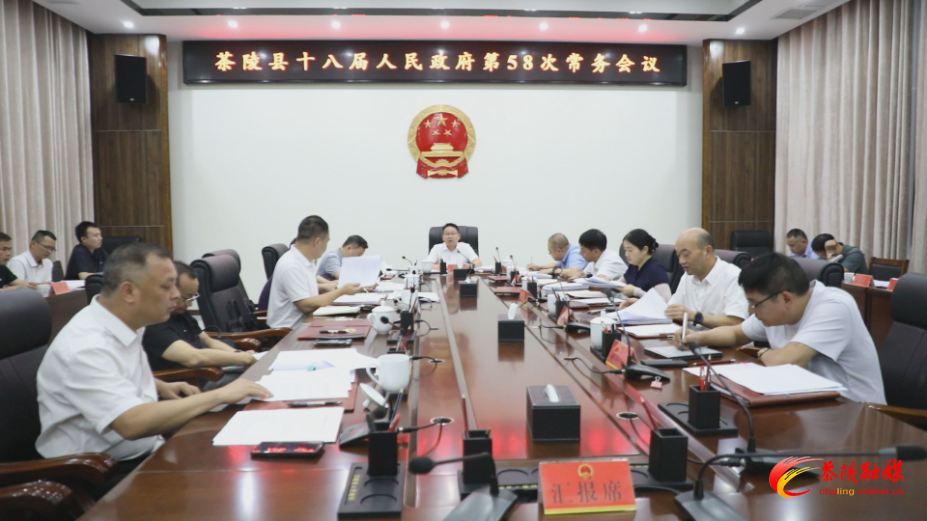 朱毅强主持召开茶陵县十八届人民政府第58次常务会议