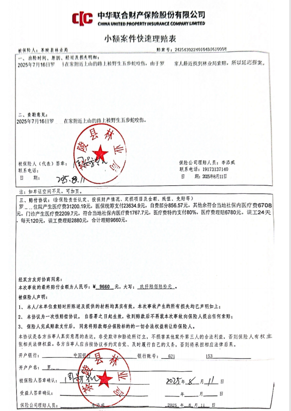 茶陵县野生动物致害保险显成效 村民获赔近万元