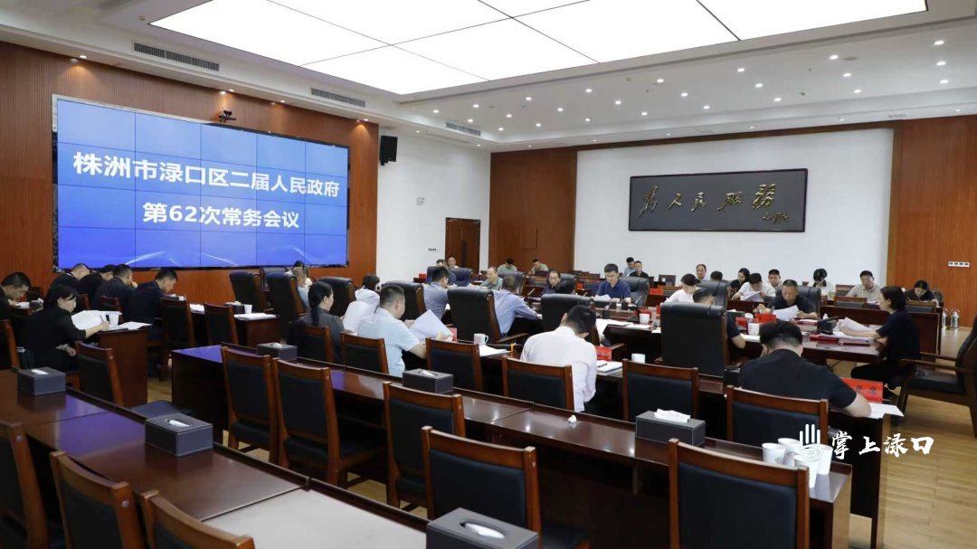 赖晓智主持召开区二届政府第62次常务会议