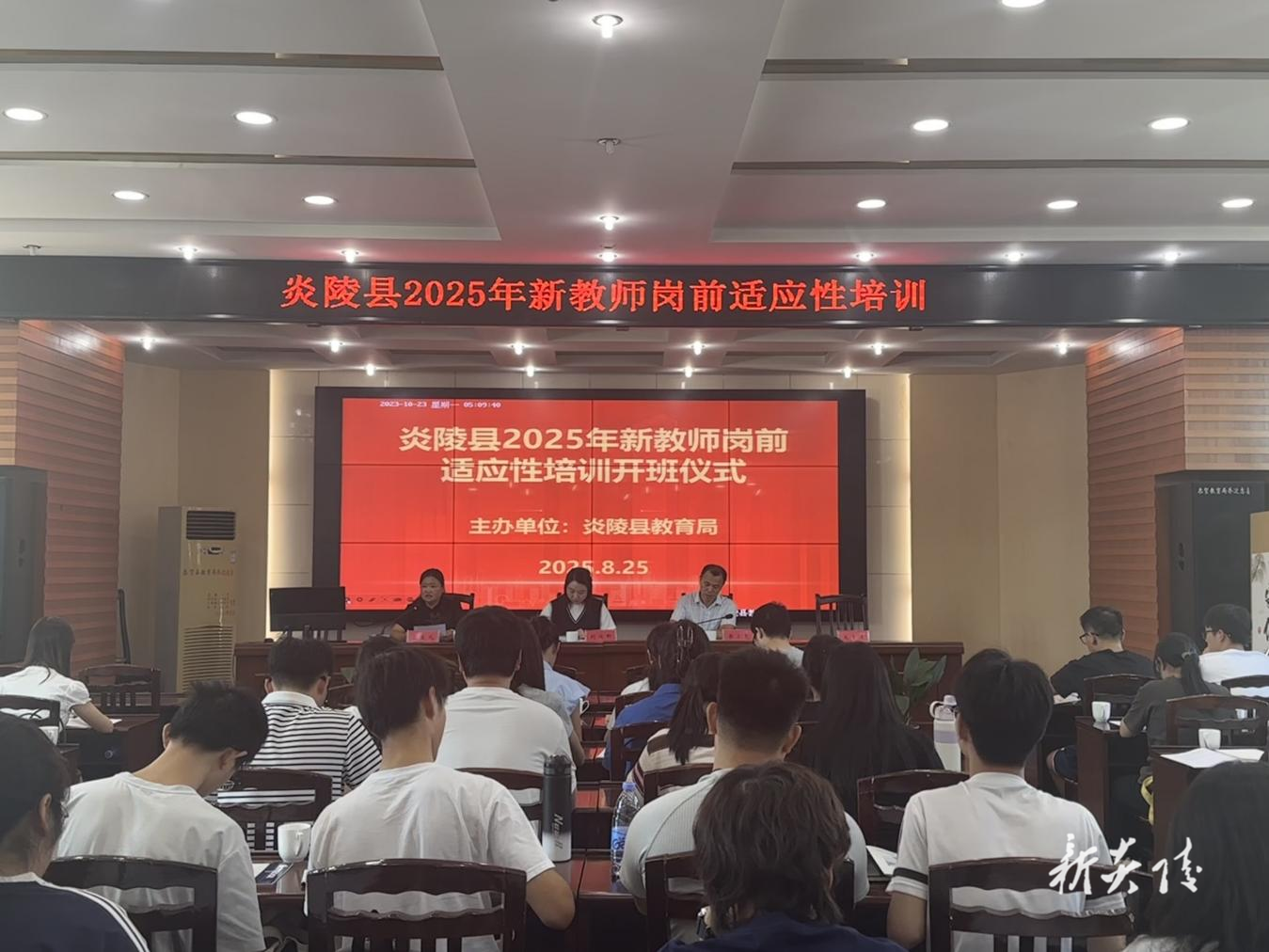 炎陵县教育局举办2025年新教师岗前适应性培训