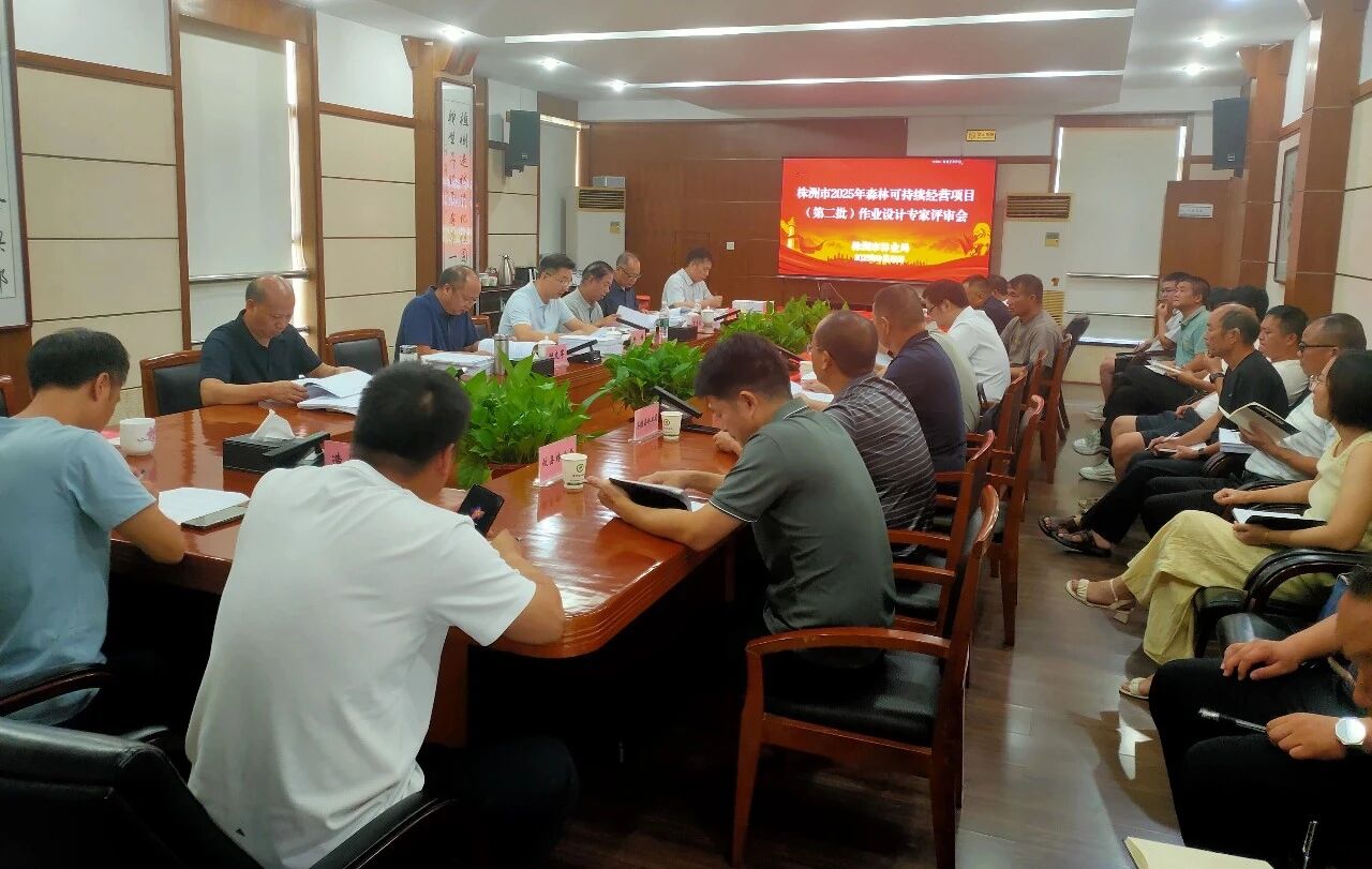 株洲市林业局召开2025年森林可持续经营项目作业设计评审暨项目推进会