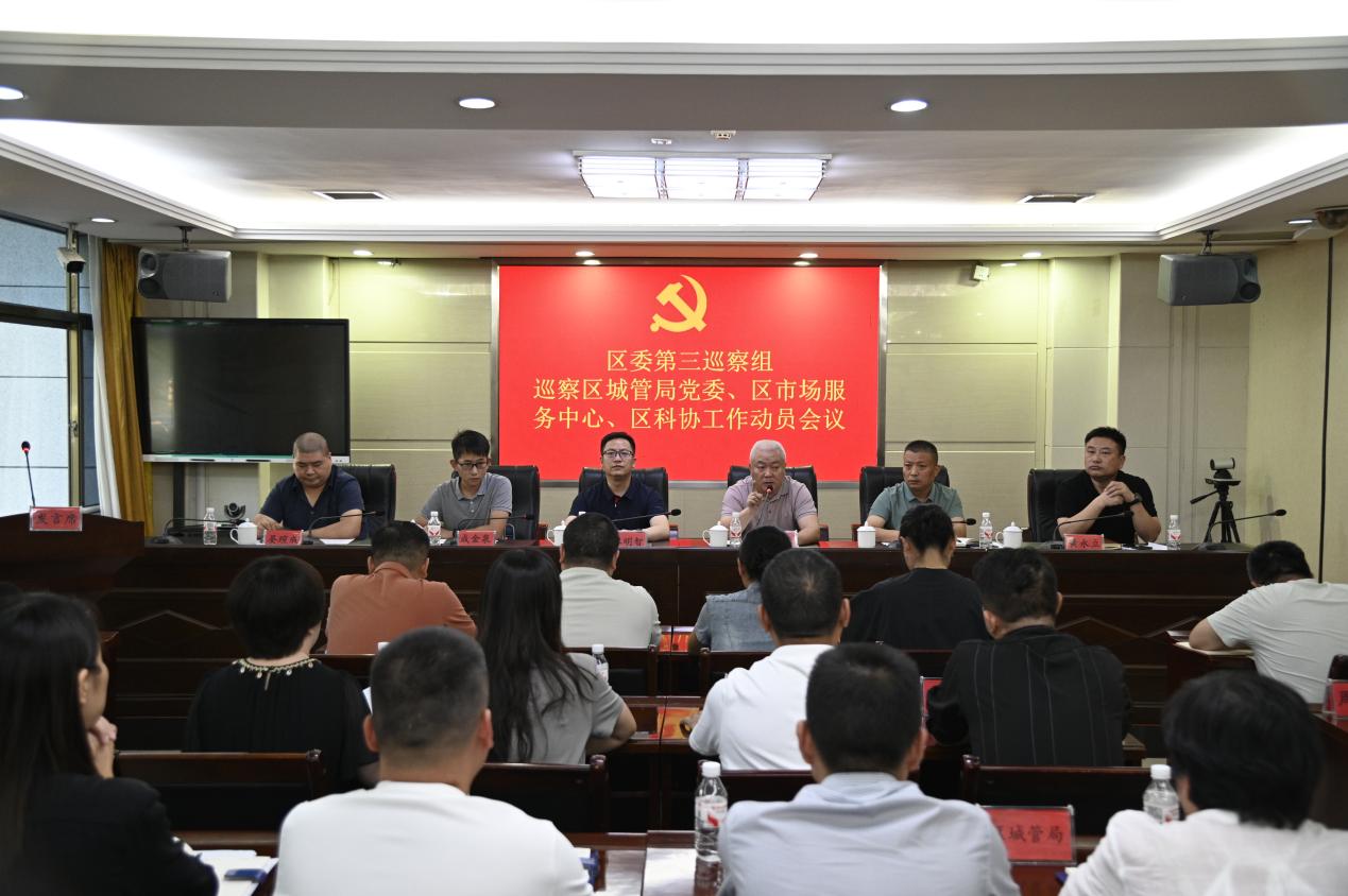 区委第三巡察组巡察区市场服务中心工作动员会召开