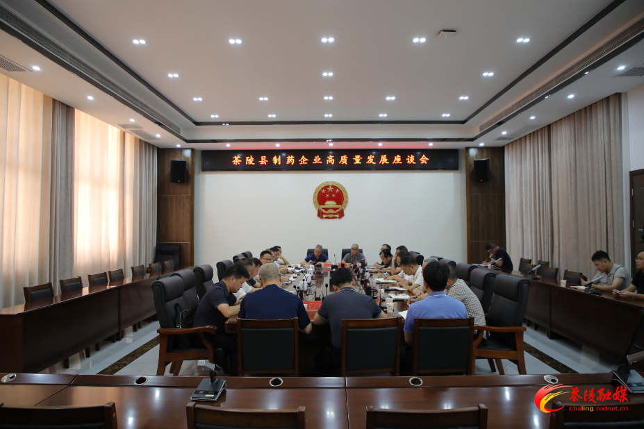 茶陵县制药企业高质量发展座谈会召开