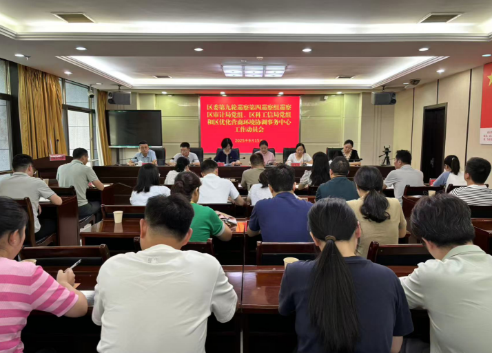 六届区委第九轮巡察第四巡察组启动对区优化营商环境协调事务中心巡察工作