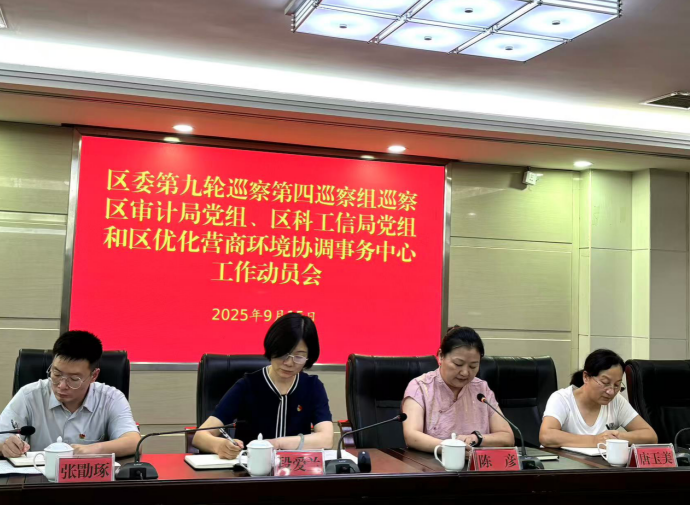 六届区委第九轮巡察第四巡察组启动对区优化营商环境协调事务中心巡察工作