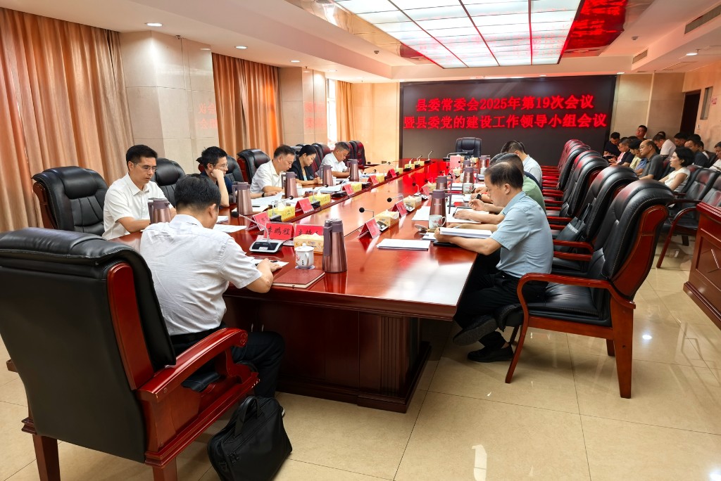 县委常委会2025年第19次会议暨县委党的建设工作领导小组会议召开