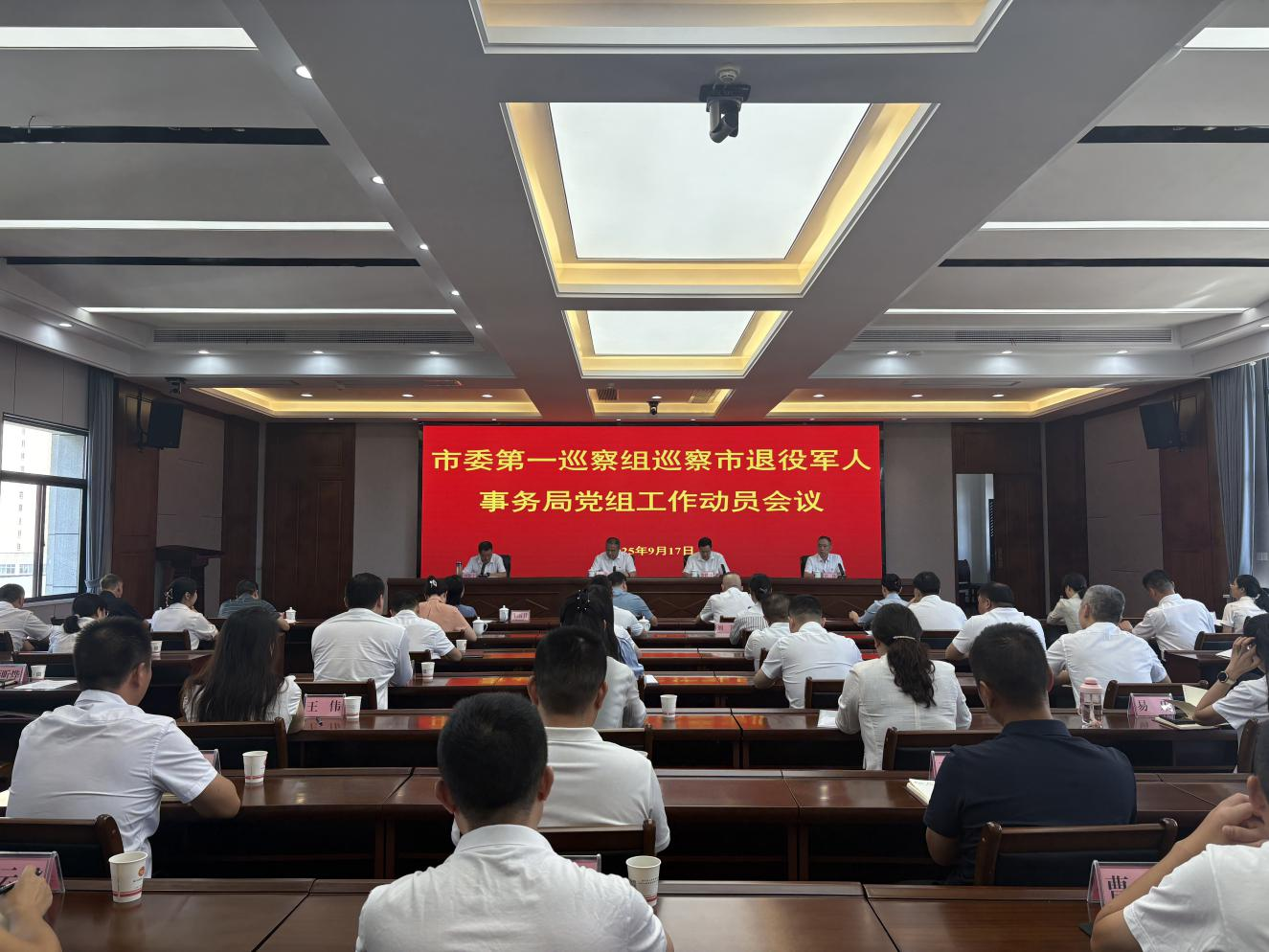 市委第一巡察组巡察市退役军人事务局党组 工作动员会召开