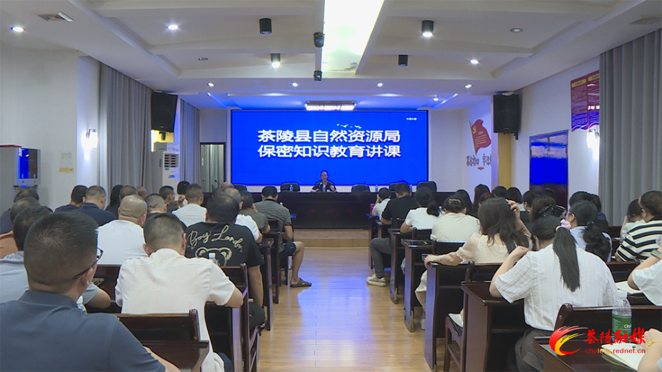 茶陵县自然资源局：开展保密教育培训 提升保密安全意识