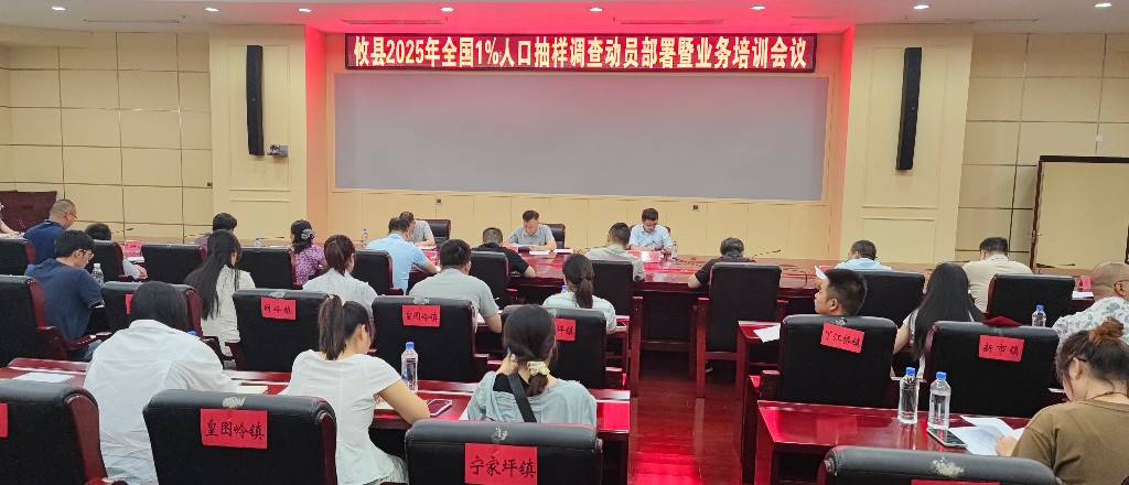 攸县召开2025年全国1%人口抽样调查动员部署暨业务培训会