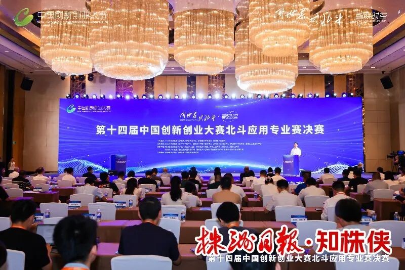 第十四届中国创新创业大赛北斗应用专业赛决赛在株洲开赛