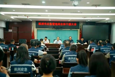株洲市应急管理局召开全体干部大会 传达市委干部任免决定