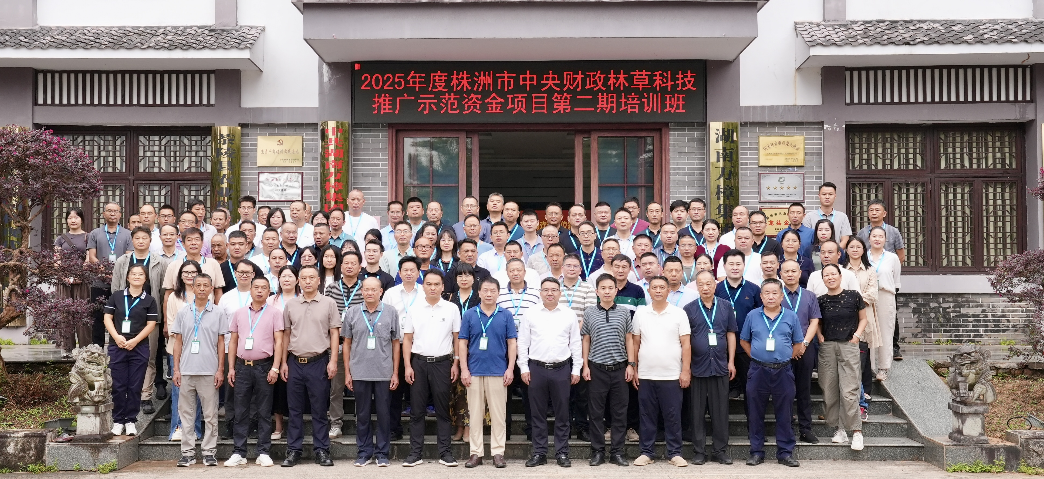 株洲市林业局举办林草科技推广项目培训班