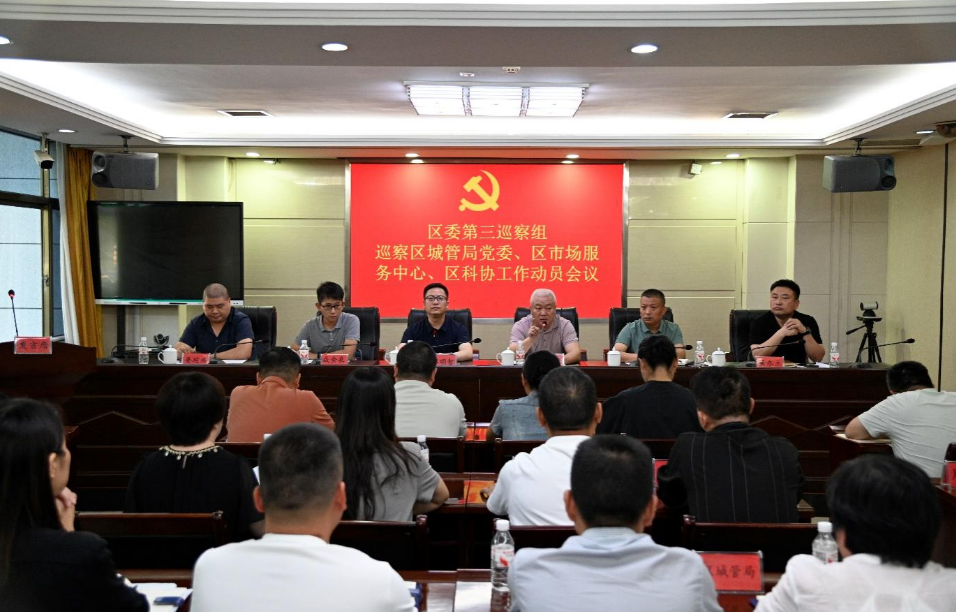 区委第三巡察组巡察区科协工作动员会召开