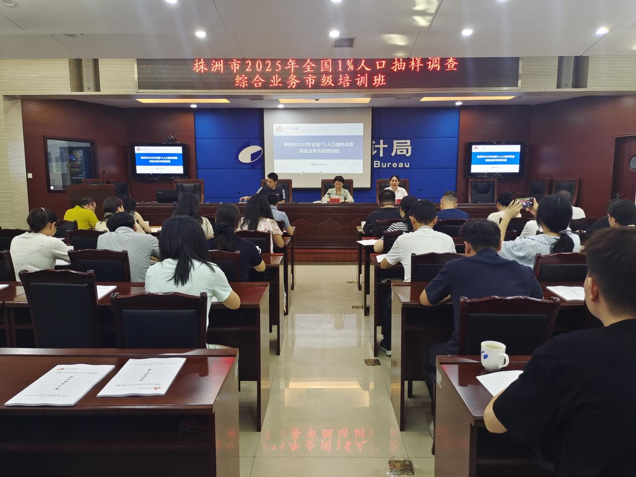 株洲市举办2025年全国1%人口抽样调查综合业务培训班