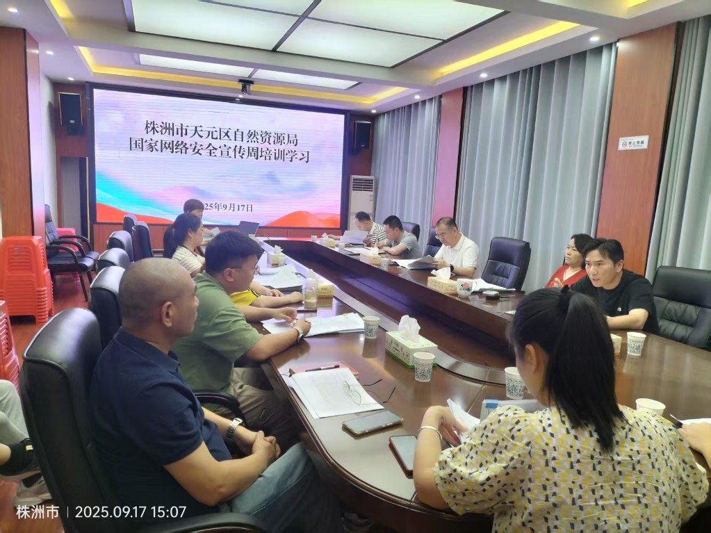 株洲市天元区自然资源局开展国家网络安全宣传周活动