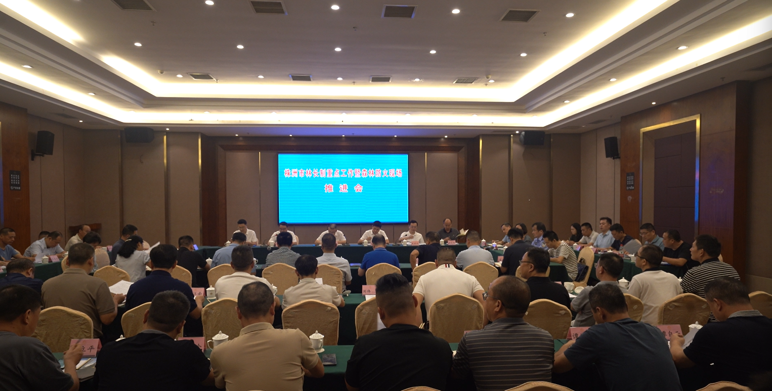 株洲市召开林长制重点工作暨森林防火现场推进会