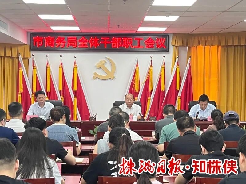 全市商务和开放型经济工作“问题清零”秋冬攻势行动启动