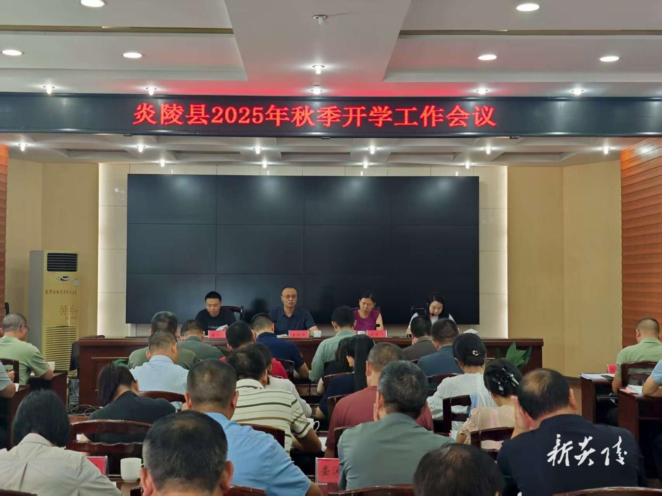 县教育局组织召开2025年秋季开学工作会议