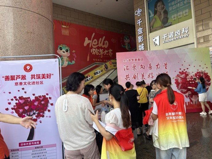 区民政局、区慈善会开展“汇聚向善力量，共创美好生活” 9.5慈善日活动