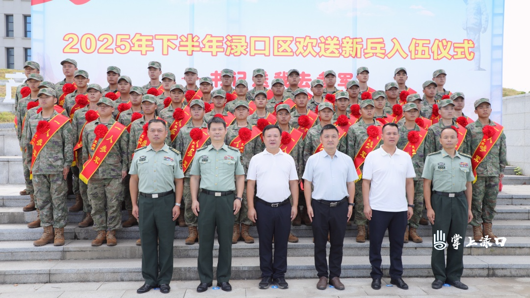 “书记送我去当兵”——2025年下半年渌口区欢送新兵入伍大会举行
