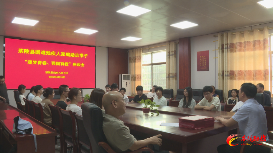 县残联召开困难残疾人家庭励志学子座谈会