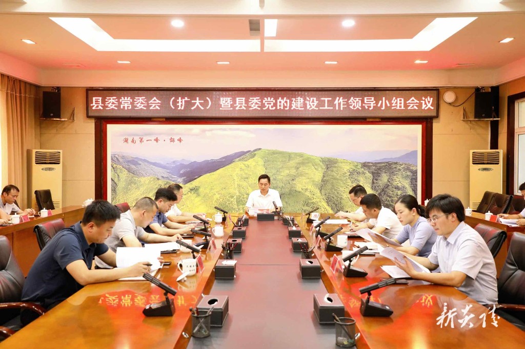 县委常委会（扩大）暨县委党的建设工作领导小组会议召开
