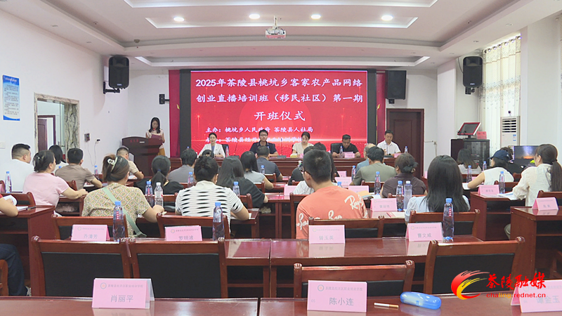 桃坑乡客家农产品网络创业直播培训班（移民社区）第一期开班