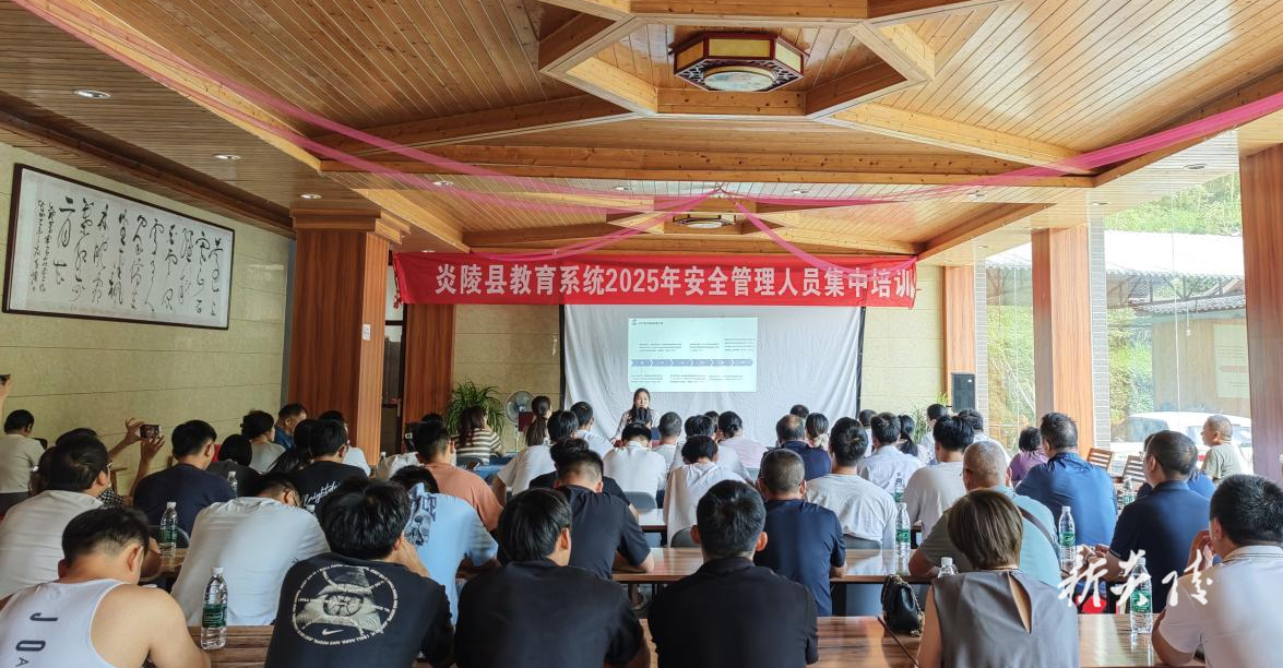 炎陵县开展教育系统学校安全管理人员集中培训