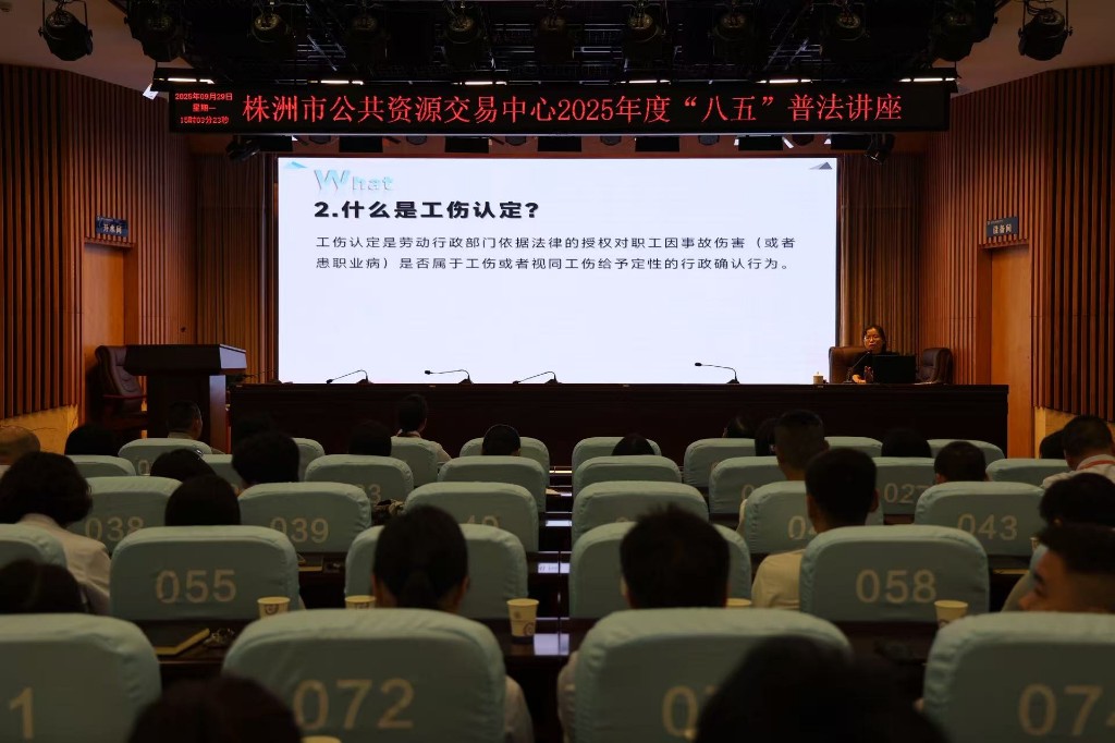 株洲市公共资源交易中心组织开展2025年度普法知识讲座