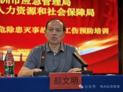 205名学员齐聚提升安全管理能力 株洲市工贸企业“识危除患灭事故”暨工伤预防培训班开班