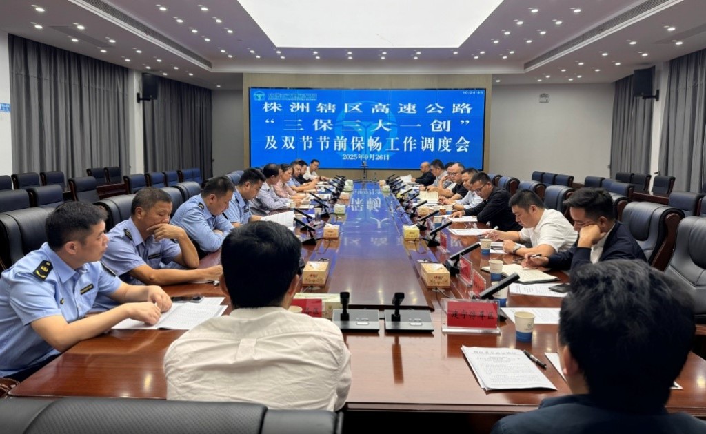 株洲市交通运输局组织召开辖区高速公路“三保三大一创”及双节节前保畅工作调度会