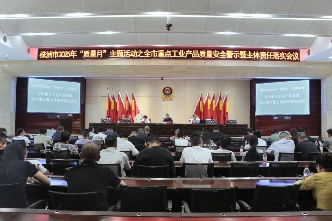株洲市市场监督管理局召开全市重点工业产品质量安全警示暨主体责任落实会议