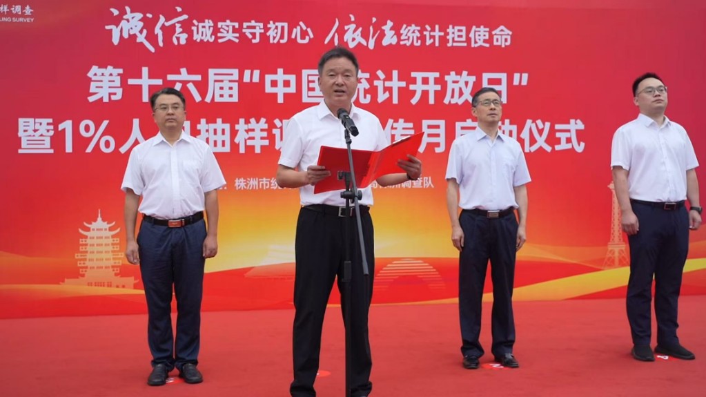 诚信诚实守初心 依法统计担使命 —株洲市举办第十六届“中国统计开放日”暨1%人口抽样调查宣传月活动