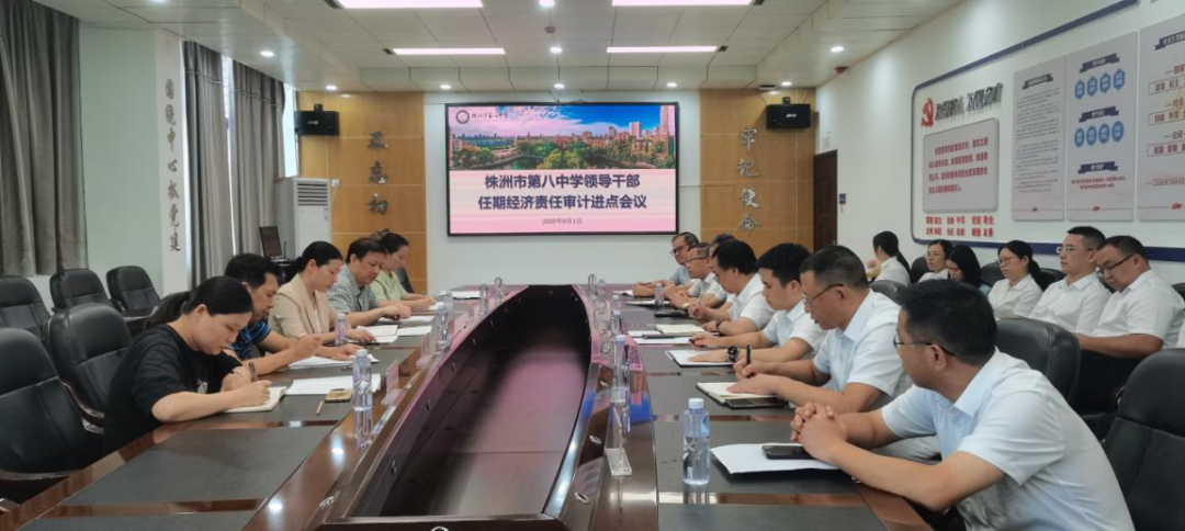 株洲市审计局启动对市八中主要领导经济责任审计