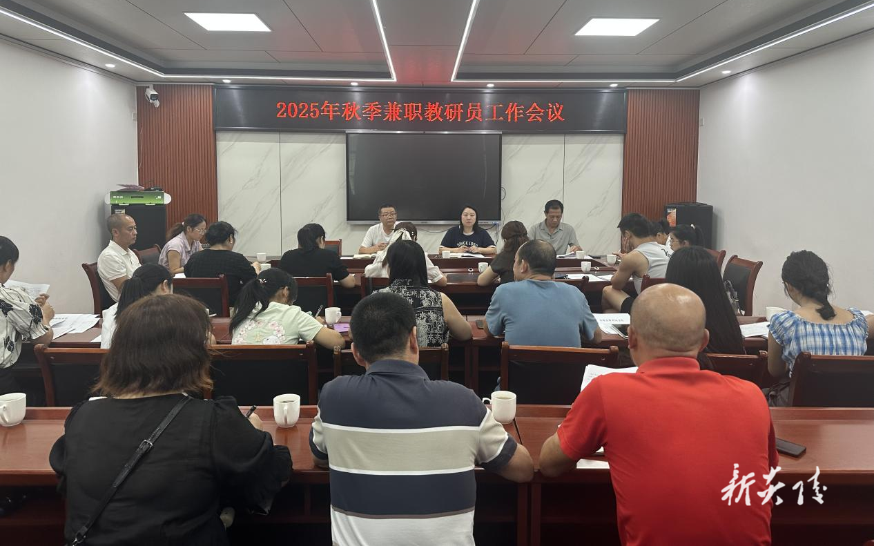 炎陵县教育系统召开2025年秋季兼职教研员工作会议