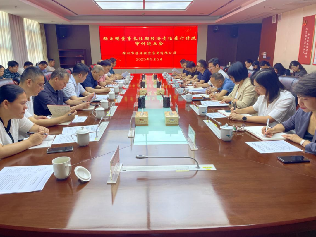 株洲市审计局启动对株洲市资源投资集团有限公司董事长经济责任审计