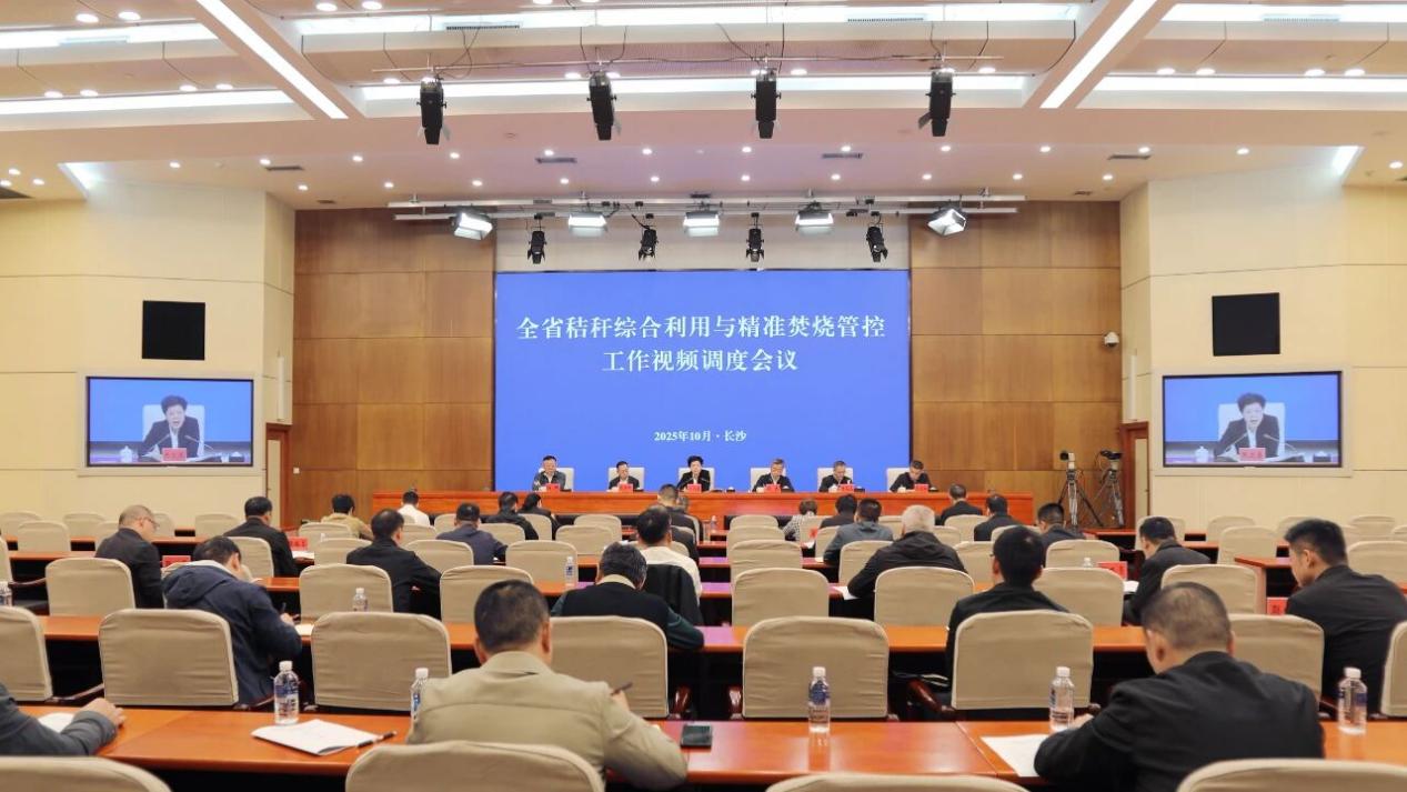 全省秸秆综合利用与精准焚烧管控工作视频调度会议在长沙召开