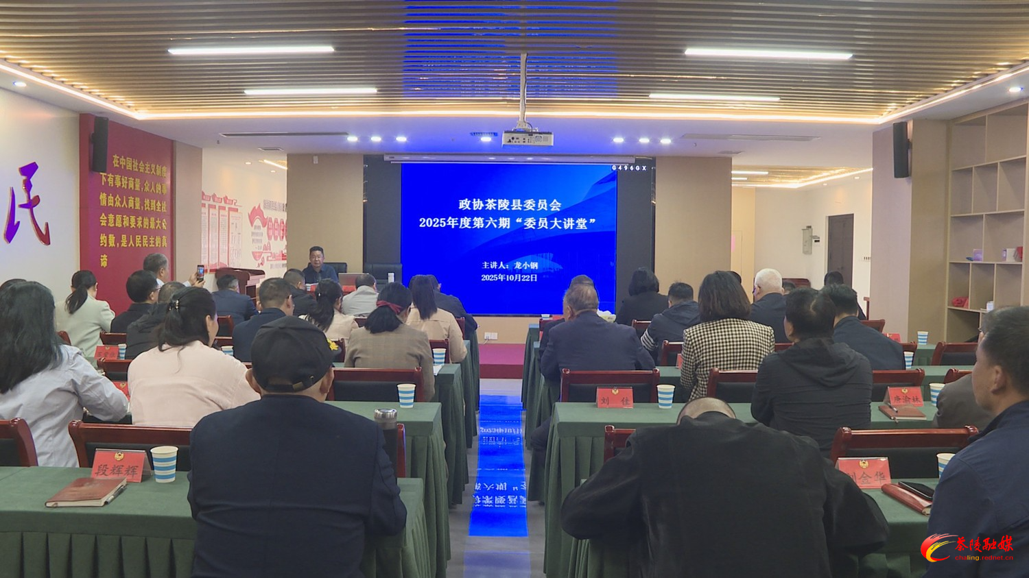 政协茶陵县委员会2025年度第六期“委员大讲堂”开讲