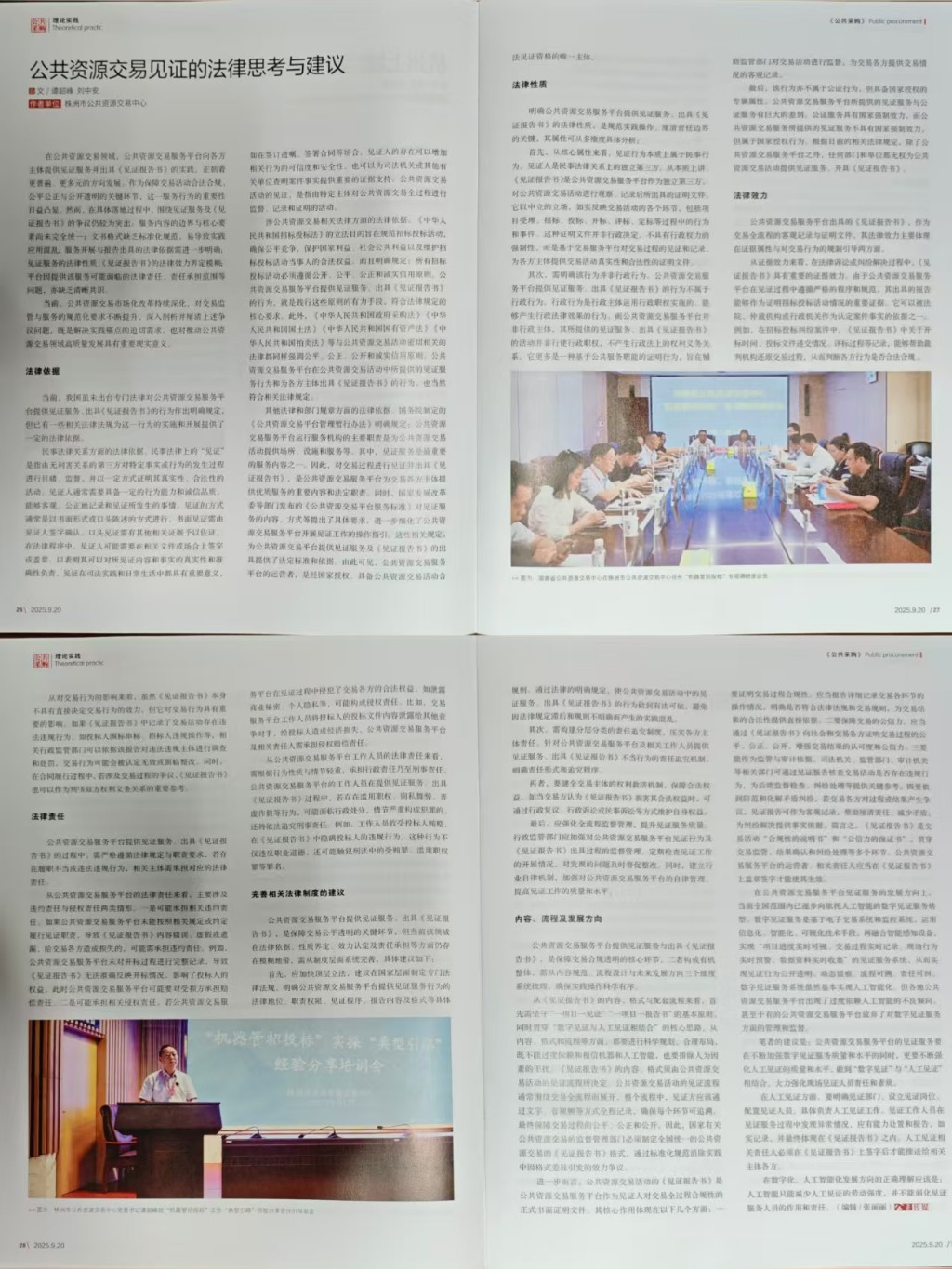 公共资源交易见证的法律思考与建议