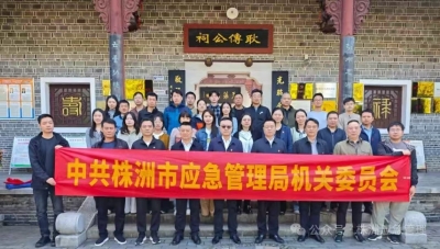 赓续红色血脉 勇担时代使命——株洲市应急管理局赴醴陵开展主题党日活动