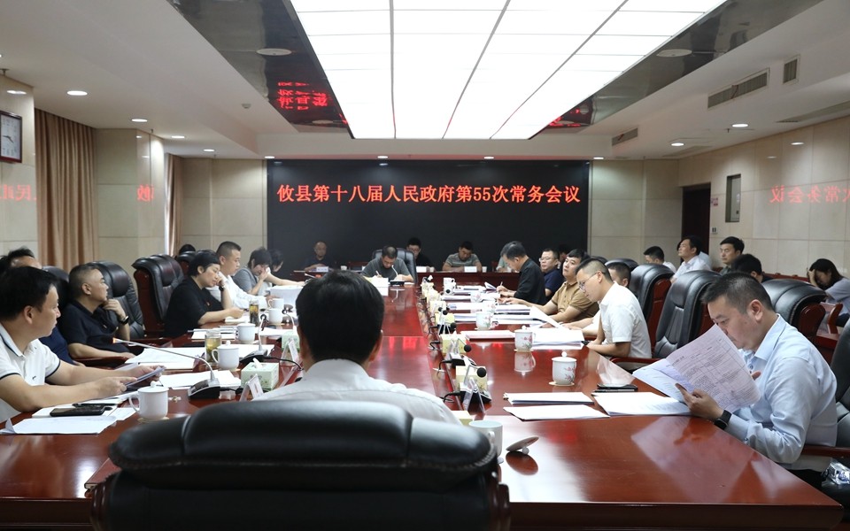 攸县第十八届人民政府第55次常务会议召开
